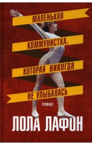 Маленькая коммунистка, которая никогда не улыбалась