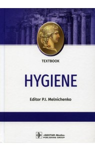 Hygiene: textbook: на англ.яз