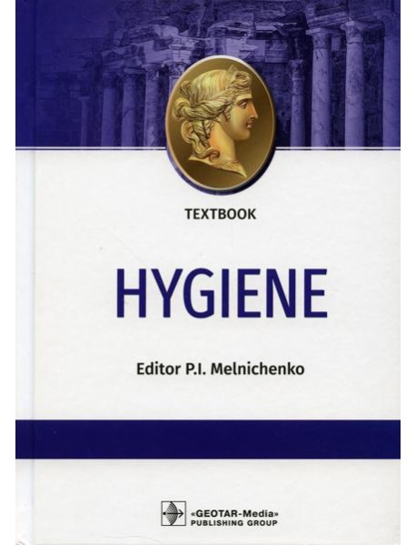 Hygiene: textbook: на англ.яз