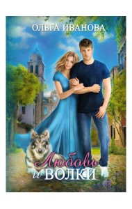 Любовь и волки