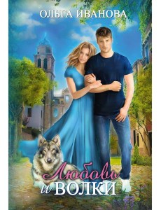Любовь и волки Любовь и волки