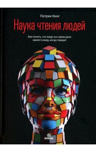 Наука чтения людей. Как понять, что люди на самом деле имеют в виду, когда говорят