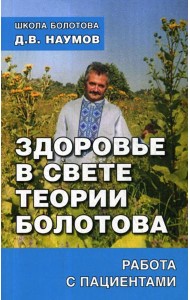 Здоровье в свете теории Болотова. Работа с пациентами
