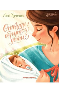 Откуда берутся дети? 2-е изд