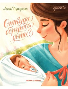 Откуда берутся дети? 2-е изд Откуда берутся дети? 2-е изд