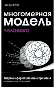 Многомерная модель человека. Энергоинформационные причины возникновения заболеваний. 5-е изд