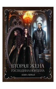 Вторая жена господина Нордена. Кн. 1