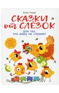 Сказки от слезок для тех, кто маму не слушает
