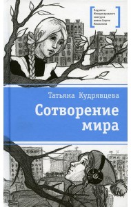 Сотворение мира: повести