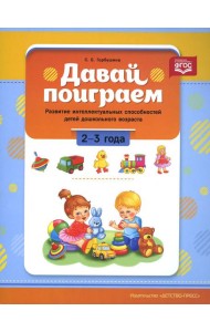 Давай поиграем. Развитие интеллектуальных способностей детей дошкольного возраста (2-3 года)