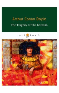 The Tragedy of The Korosko = Трагедия пассажиров «Короско»: на англ.яз