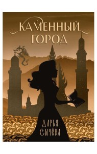 Каменный город