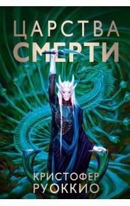 Пожиратель Солнца. Кн.4. Царства смерти: роман