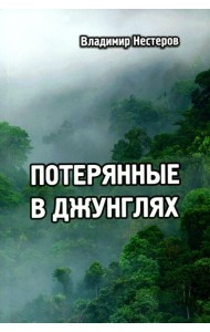 Потерянные в джунглях: приключенческий роман