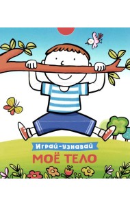 Мое тело