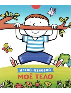Мое тело Мое тело