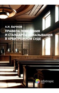 Правила поведения и стандарты доказывания в арбитражном процессе