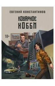 Коварное хобби