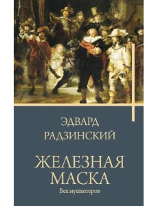 Железная маска. Век мушкетеров Железная маска. Век мушкетеров