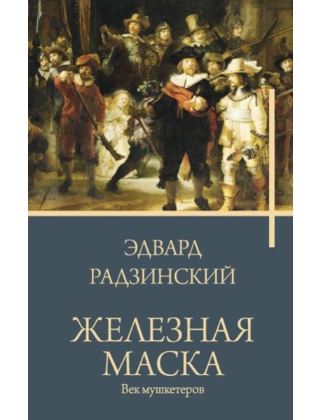 Железная маска. Век мушкетеров