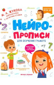 Нейропрописи для обучения грамоте