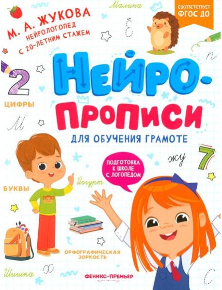 Нейропрописи для обучения грамоте