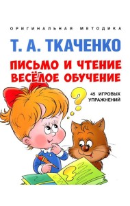 Письмо и чтение - веселое обучение: Учебно-практическое пособие