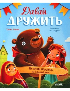 Давай дружить. Истории игрушек на каждый день
