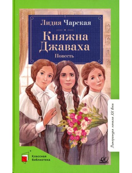 Княжна Джаваха: повесть