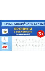 Первые английские буквы: прописи с наклейками для малышей: 3+