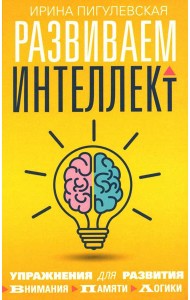 Развиваем интеллект. Упражнения для развития внимания, памяти, логики