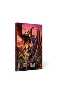 Твой плен. Кн. 1