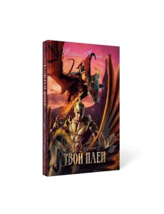 Твой плен. Кн. 1 Твой плен. Кн. 1