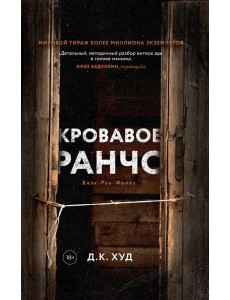 Кровавое ранчо Кровавое ранчо