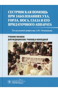 Сестринская помощь при заболеваниях уха, горла, носа, глаза и его придаточного аппарата: Учебное пособие
