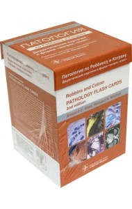 Патология по Роббинсу и Котрану. Дидактические карточки по патологии в форме 