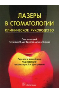 Лазеры в стоматологии: клиническое руководство