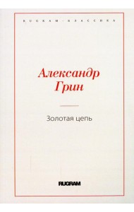 Золотая цепь