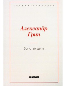 Золотая цепь