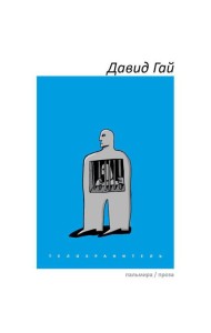 Телохранитель