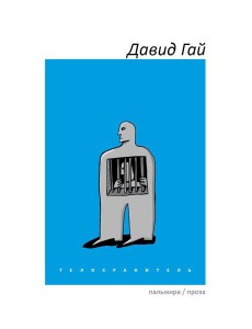 Телохранитель Телохранитель