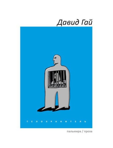 Телохранитель