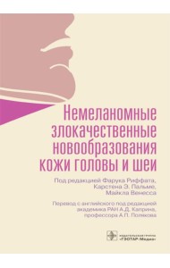 Немеланомные злокачественные новообразования кожи головы и шеи