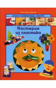 Мастерим из пластика