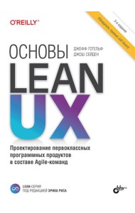 Основы Lean UX. 3-е изд