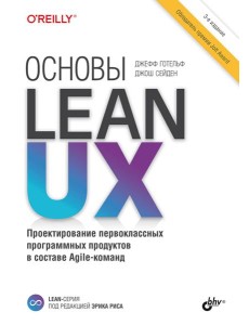 Основы Lean UX. 3-е изд Основы Lean UX. 3-е изд