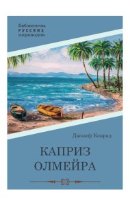 Каприз Олмэйра: повесть