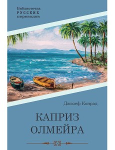 Каприз Олмэйра: повесть