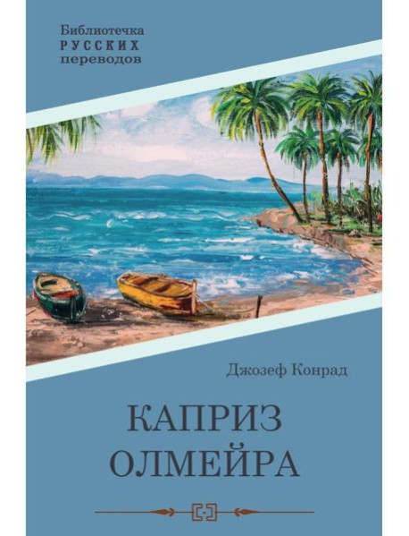 Каприз Олмэйра: повесть
