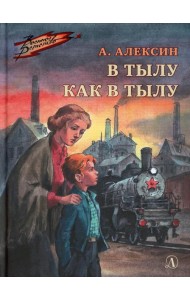 В тылу как в тылу: повесть